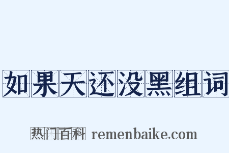 如果天还没黑组词是什么意思的图片